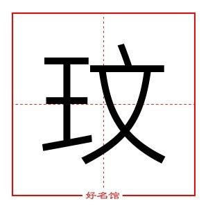 玟五行|玟的五行属什么,玟字的五行属性,玟的寓意